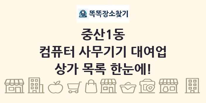 중산1동 컴퓨터 사무기기 대여업 상가 목록 및 정보