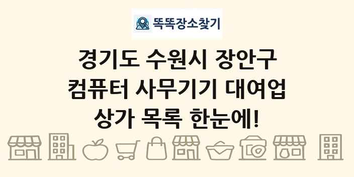 경기도 수원시 장안구 컴퓨터 사무기기 대여업 상가 목록 및 정보