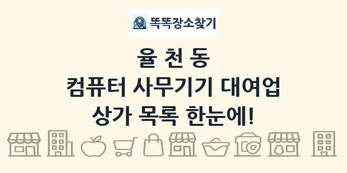 율천동 컴퓨터 사무기기 대여업 상가 목록 및 정보