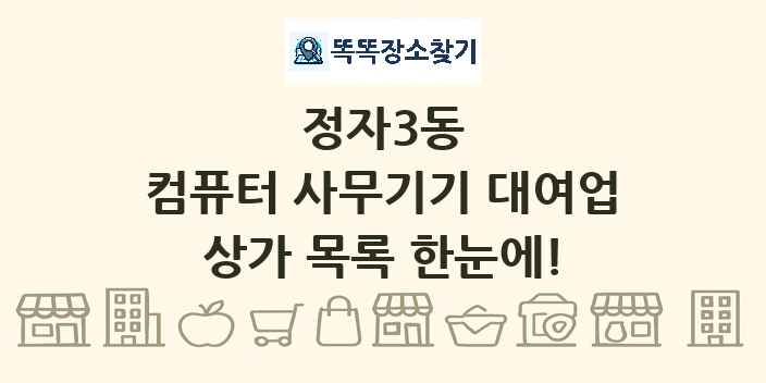 정자3동 컴퓨터 사무기기 대여업 상가 목록 및 정보