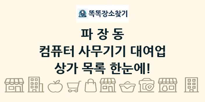 파장동 컴퓨터 사무기기 대여업 상가 목록 및 정보