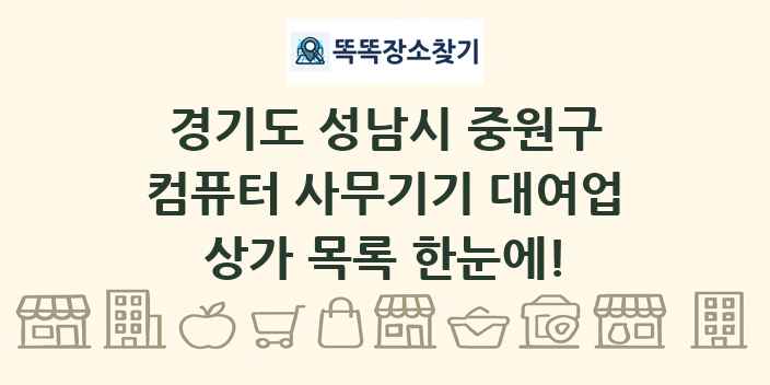 경기도 성남시 중원구 컴퓨터 사무기기 대여업 상가 목록 및 정보