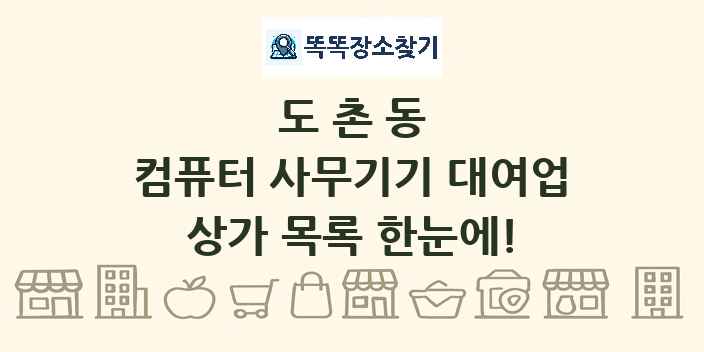 도촌동 컴퓨터 사무기기 대여업 상가 목록 및 정보