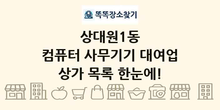 상대원1동 컴퓨터 사무기기 대여업 상가 목록 및 정보
