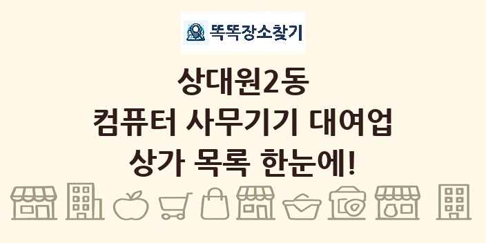 상대원2동 컴퓨터 사무기기 대여업 상가 목록 및 정보