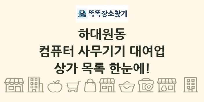 하대원동 컴퓨터 사무기기 대여업 상가 목록 및 정보