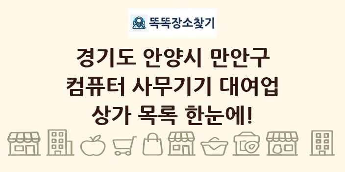 경기도 안양시 만안구 컴퓨터 사무기기 대여업 상가 목록 및 정보