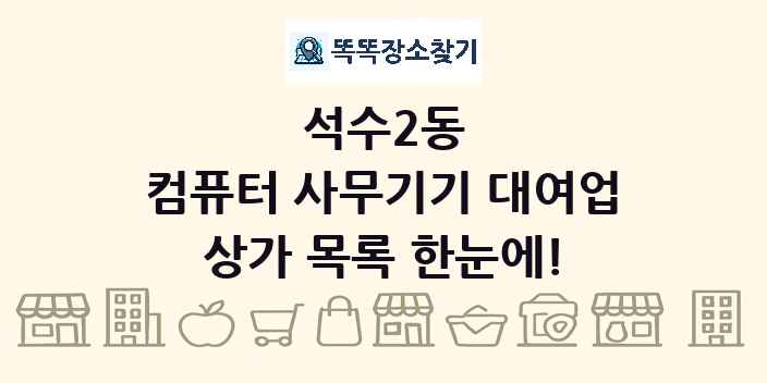 석수2동 컴퓨터 사무기기 대여업 상가 목록 및 정보