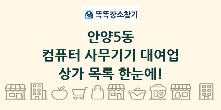 안양5동 컴퓨터 사무기기 대여업 상가 목록 및 정보