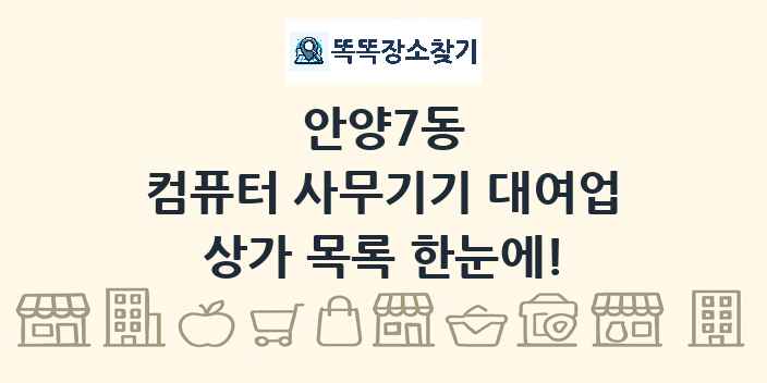 안양7동 컴퓨터 사무기기 대여업 상가 목록 및 정보