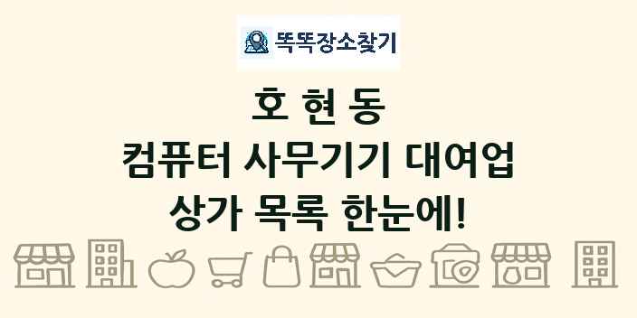 호현동 컴퓨터 사무기기 대여업 상가 목록 및 정보