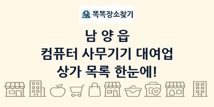 남양읍 컴퓨터 사무기기 대여업 상가 목록 및 정보