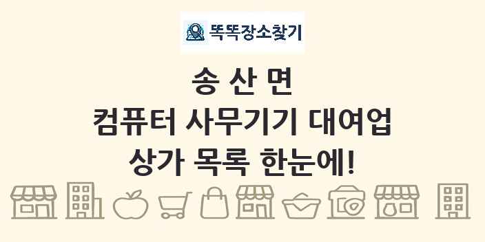 송산면 컴퓨터 사무기기 대여업 상가 목록 및 정보