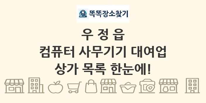 우정읍 컴퓨터 사무기기 대여업 상가 목록 및 정보