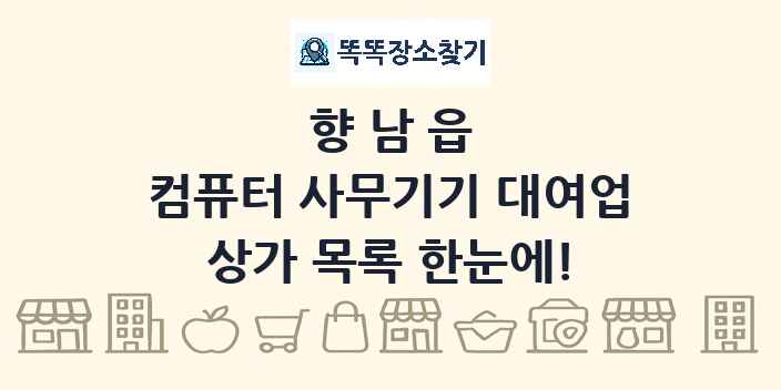 향남읍 컴퓨터 사무기기 대여업 상가 목록 및 정보