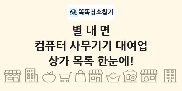 별내면 컴퓨터 사무기기 대여업 상가 목록 및 정보