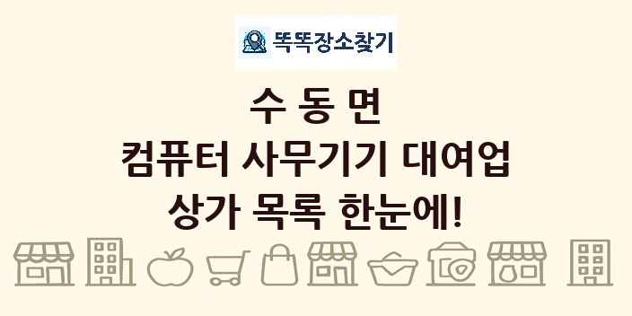 수동면 컴퓨터 사무기기 대여업 상가 목록 및 정보