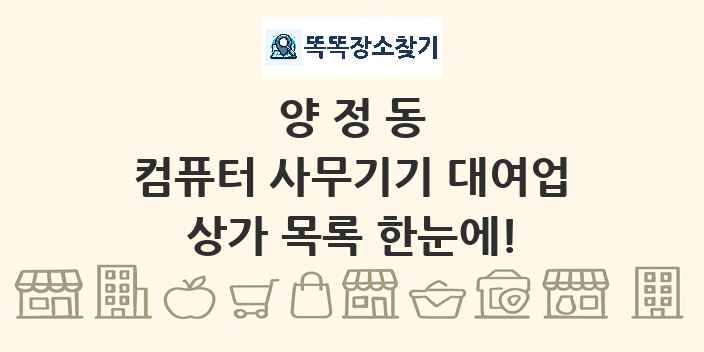 양정동 컴퓨터 사무기기 대여업 상가 목록 및 정보