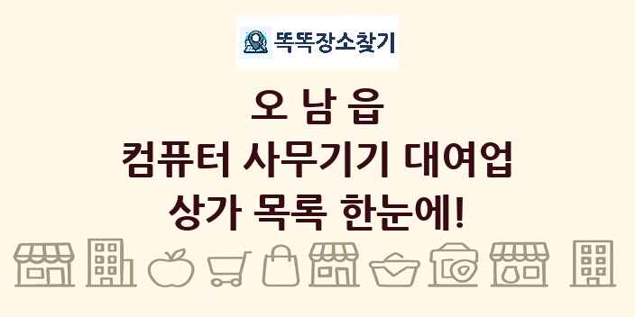 오남읍 컴퓨터 사무기기 대여업 상가 목록 및 정보