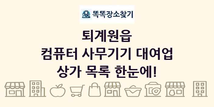 퇴계원읍 컴퓨터 사무기기 대여업 상가 목록 및 정보