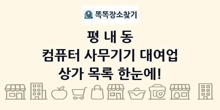 평내동 컴퓨터 사무기기 대여업 상가 목록 및 정보
