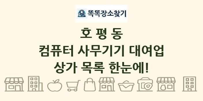 호평동 컴퓨터 사무기기 대여업 상가 목록 및 정보