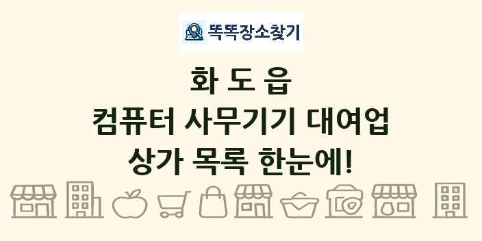 화도읍 컴퓨터 사무기기 대여업 상가 목록 및 정보