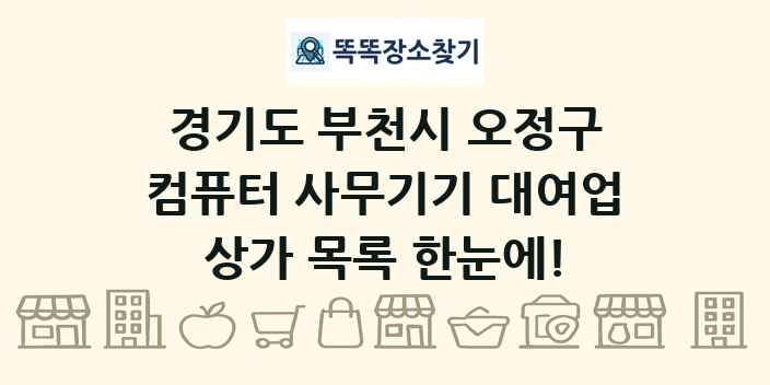 경기도 부천시 오정구 컴퓨터 사무기기 대여업 상가 목록 및 정보