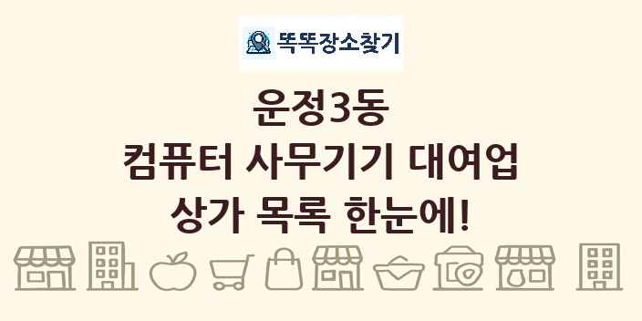 운정3동 컴퓨터 사무기기 대여업 상가 목록 및 정보