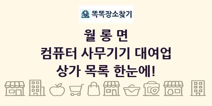 월롱면 컴퓨터 사무기기 대여업 상가 목록 및 정보