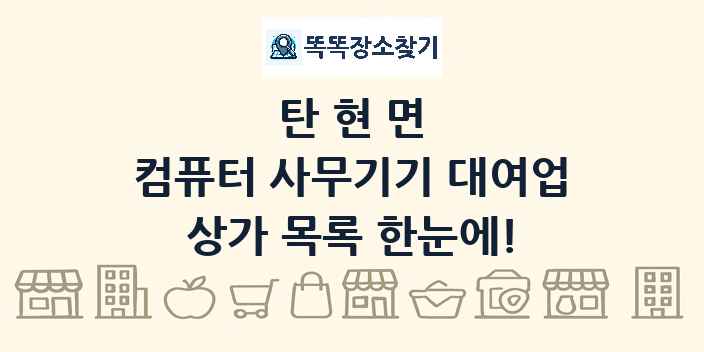 탄현면 컴퓨터 사무기기 대여업 상가 목록 및 정보