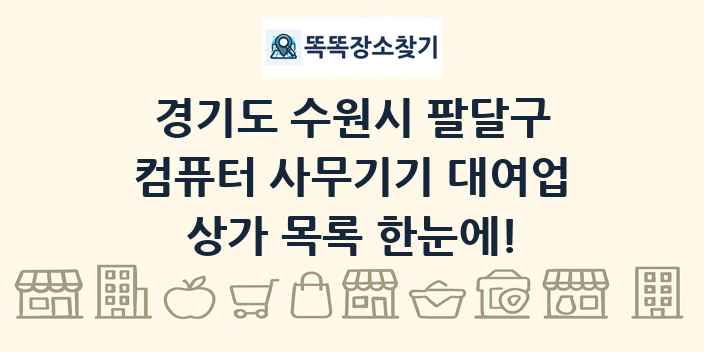 경기도 수원시 팔달구 컴퓨터 사무기기 대여업 상가 목록 및 정보