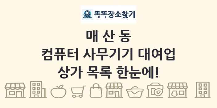 매산동 컴퓨터 사무기기 대여업 상가 목록 및 정보