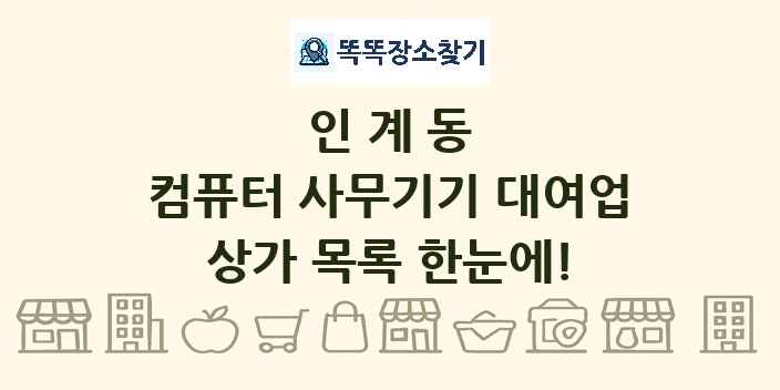 인계동 컴퓨터 사무기기 대여업 상가 목록 및 정보
