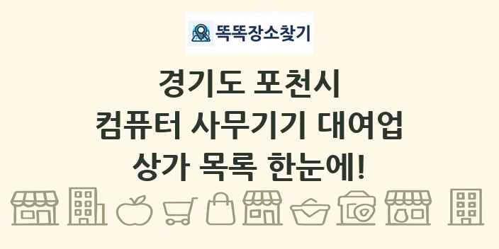 경기도 포천시 컴퓨터 사무기기 대여업 상가 목록 및 정보
