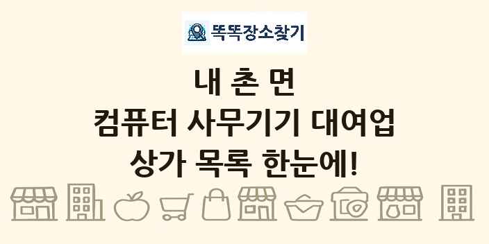 내촌면 컴퓨터 사무기기 대여업 상가 목록 및 정보