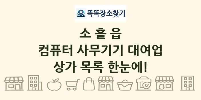 소흘읍 컴퓨터 사무기기 대여업 상가 목록 및 정보