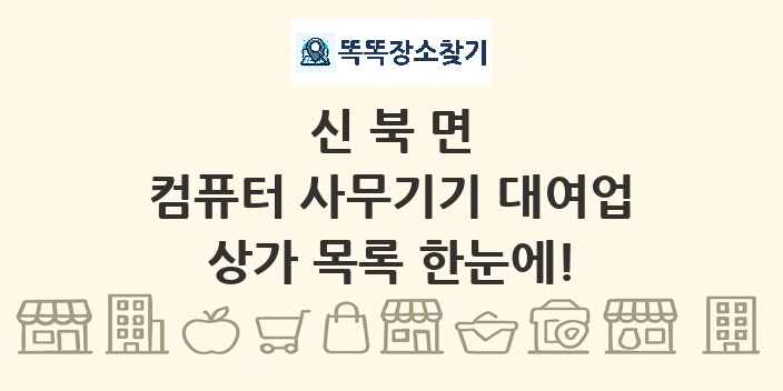 신북면 컴퓨터 사무기기 대여업 상가 목록 및 정보