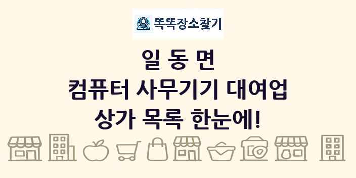 일동면 컴퓨터 사무기기 대여업 상가 목록 및 정보