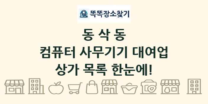 동삭동 컴퓨터 사무기기 대여업 상가 목록 및 정보