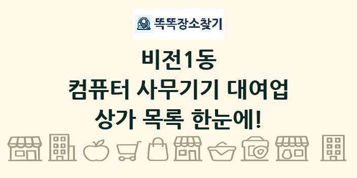 비전1동 컴퓨터 사무기기 대여업 상가 목록 및 정보