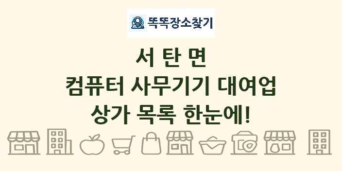 서탄면 컴퓨터 사무기기 대여업 상가 목록 및 정보