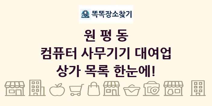 원평동 컴퓨터 사무기기 대여업 상가 목록 및 정보