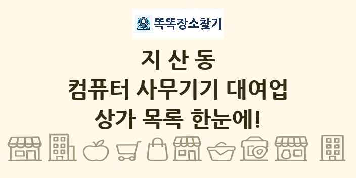 지산동 컴퓨터 사무기기 대여업 상가 목록 및 정보