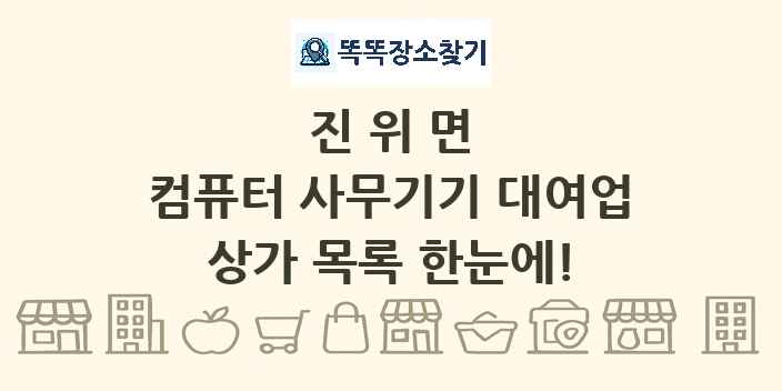 진위면 컴퓨터 사무기기 대여업 상가 목록 및 정보