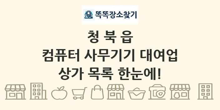 청북읍 컴퓨터 사무기기 대여업 상가 목록 및 정보