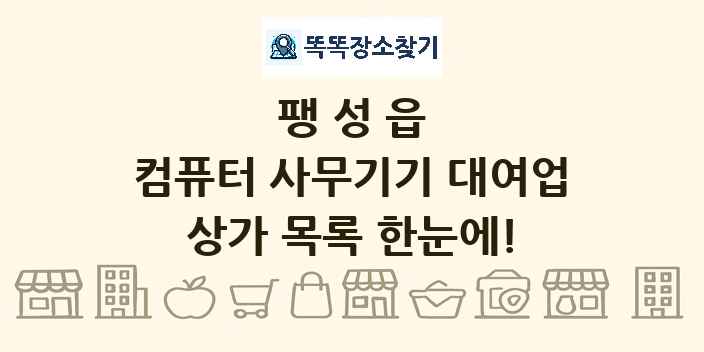 팽성읍 컴퓨터 사무기기 대여업 상가 목록 및 정보