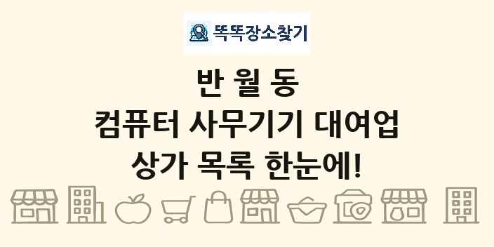 반월동 컴퓨터 사무기기 대여업 상가 목록 및 정보