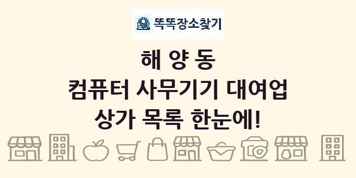 해양동 컴퓨터 사무기기 대여업 상가 목록 및 정보