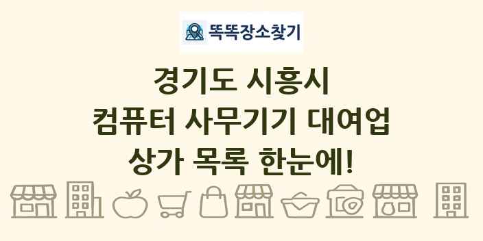 경기도 시흥시 컴퓨터 사무기기 대여업 상가 목록 및 정보